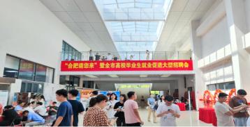 安徽交易集团参加“合肥请您来”暨全市高校毕业生就业促进大型招聘会