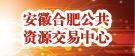 安徽公共资源交易中心
