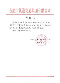 合肥市轨道交通集团表扬信