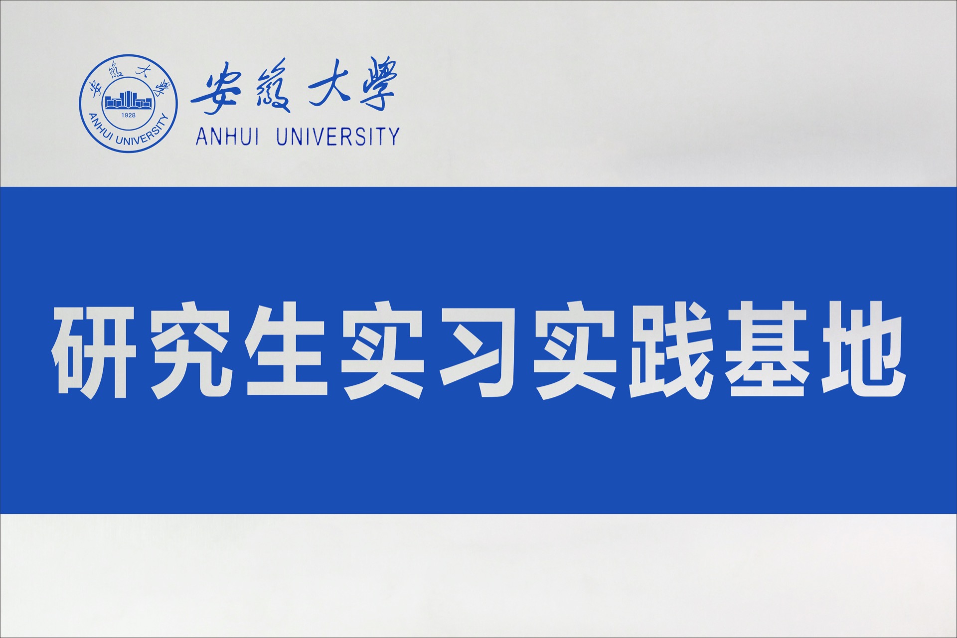 安徽大学研究生实习实践基地