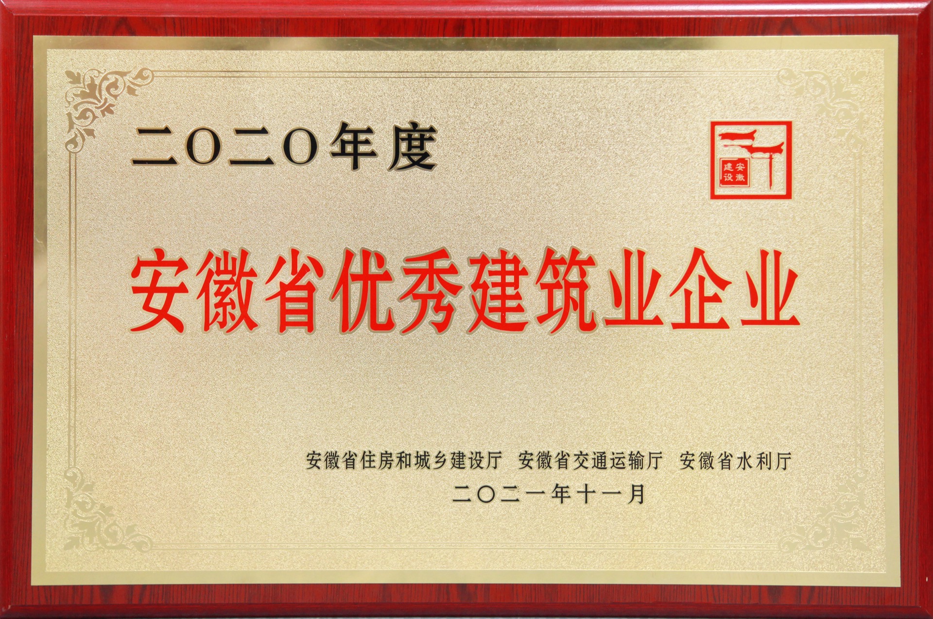 安徽省优秀建筑业企业